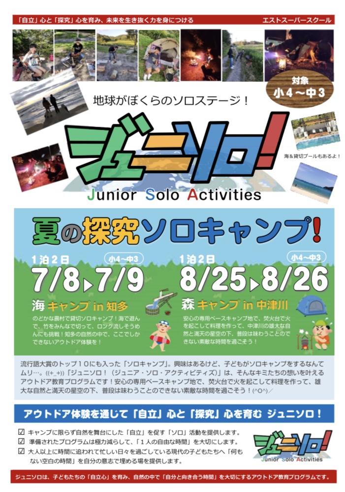 夏の探究ソロキャンプ！『ジュニソロ！』のお知らせ アイキャッチ画像