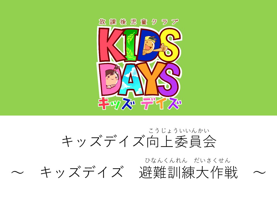 キッズデイズ向上委員会【キッズデイズ避難訓練大作戦2025】 アイキャッチ画像