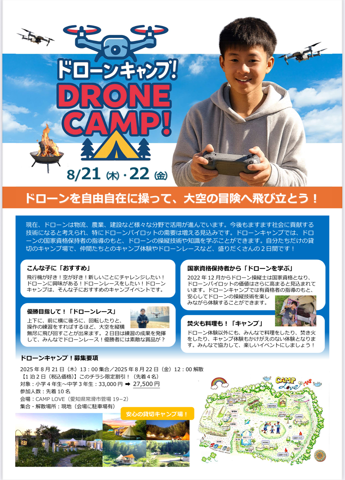 夏の『ドローンキャンプ！』 アイキャッチ画像
