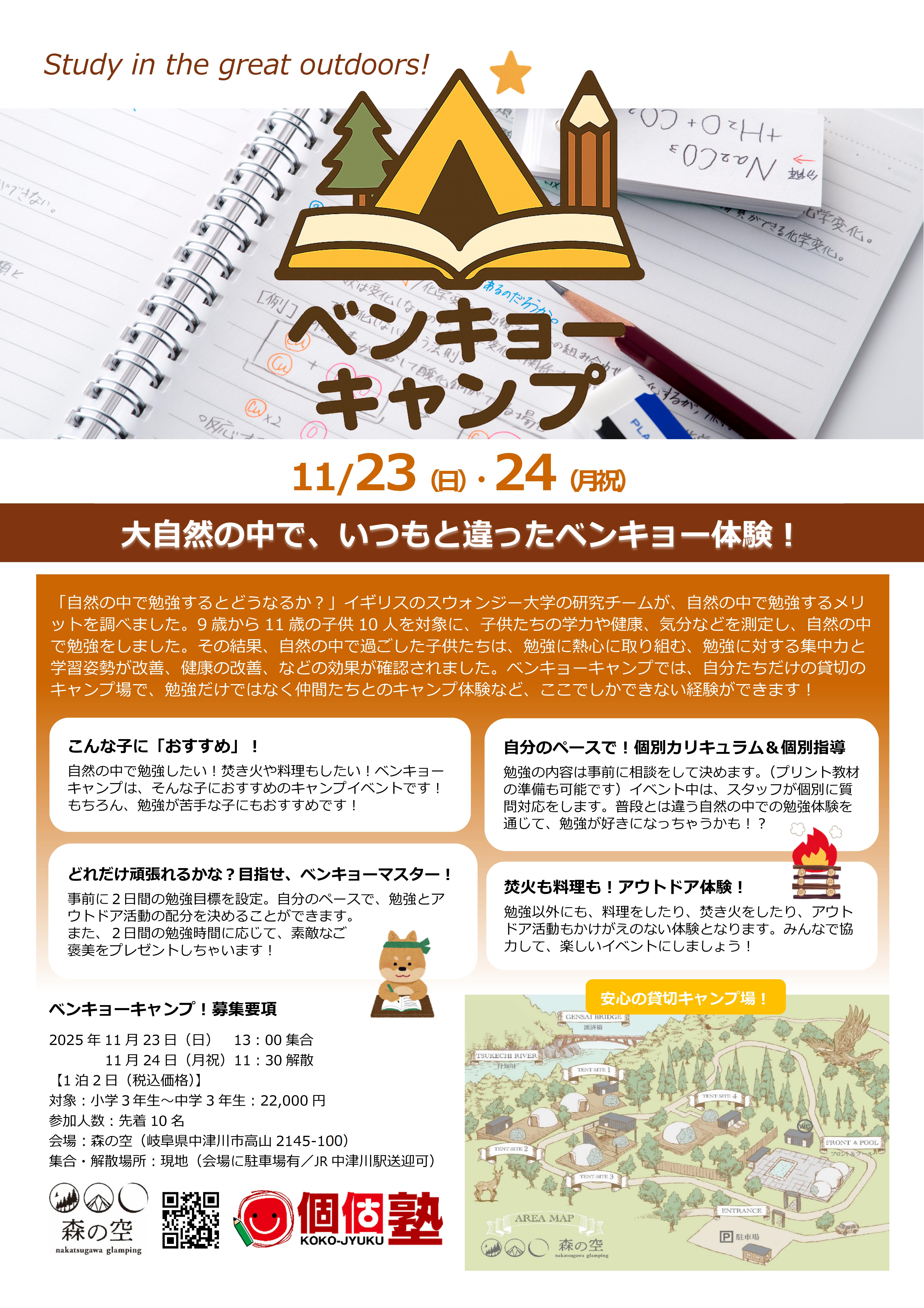 11月に開催！『ベンキョーキャンプ！』についてのお知らせです！ 画像