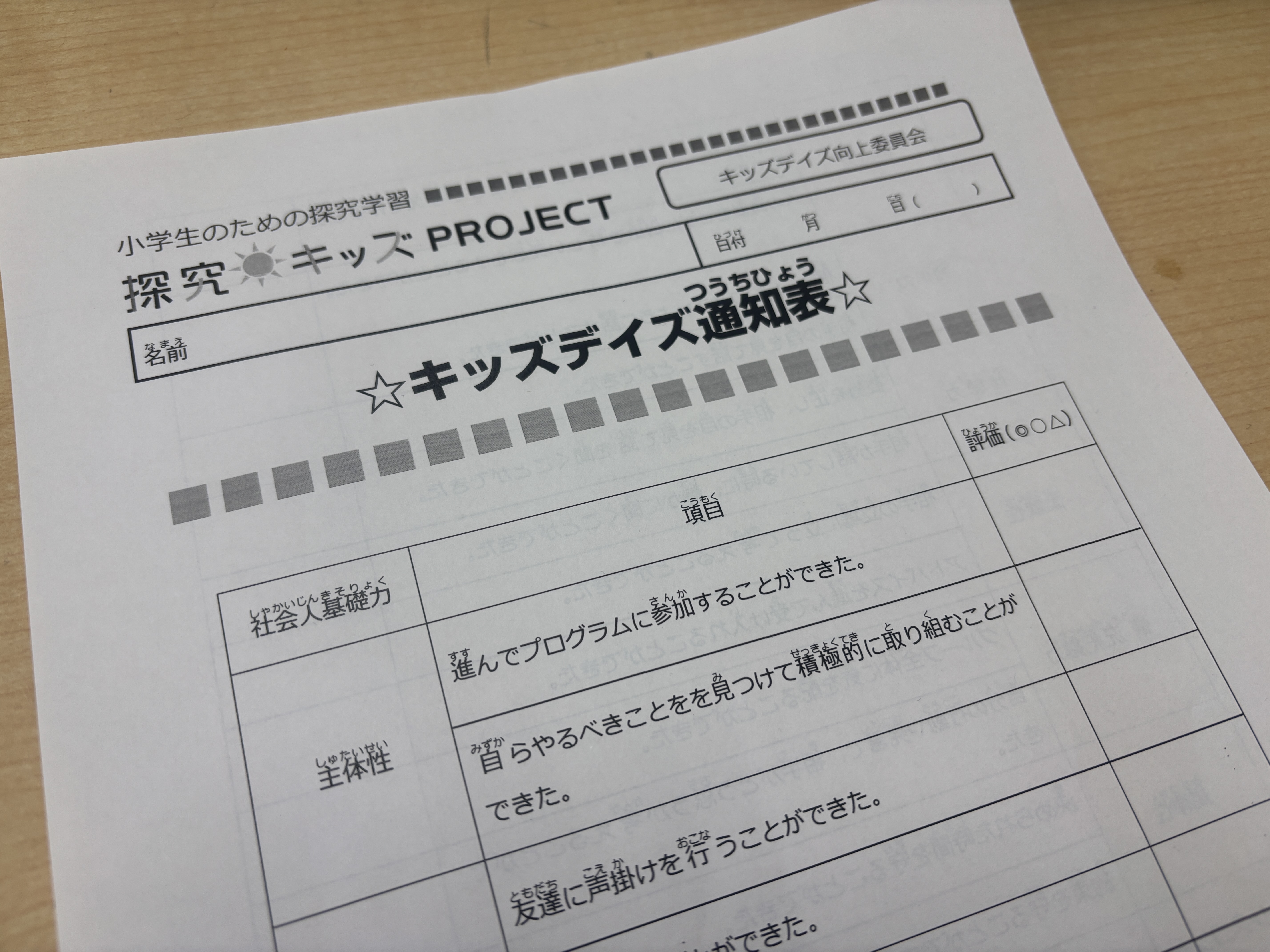 キッズデイズ向上委員会【キッズデイズ通知表】 画像