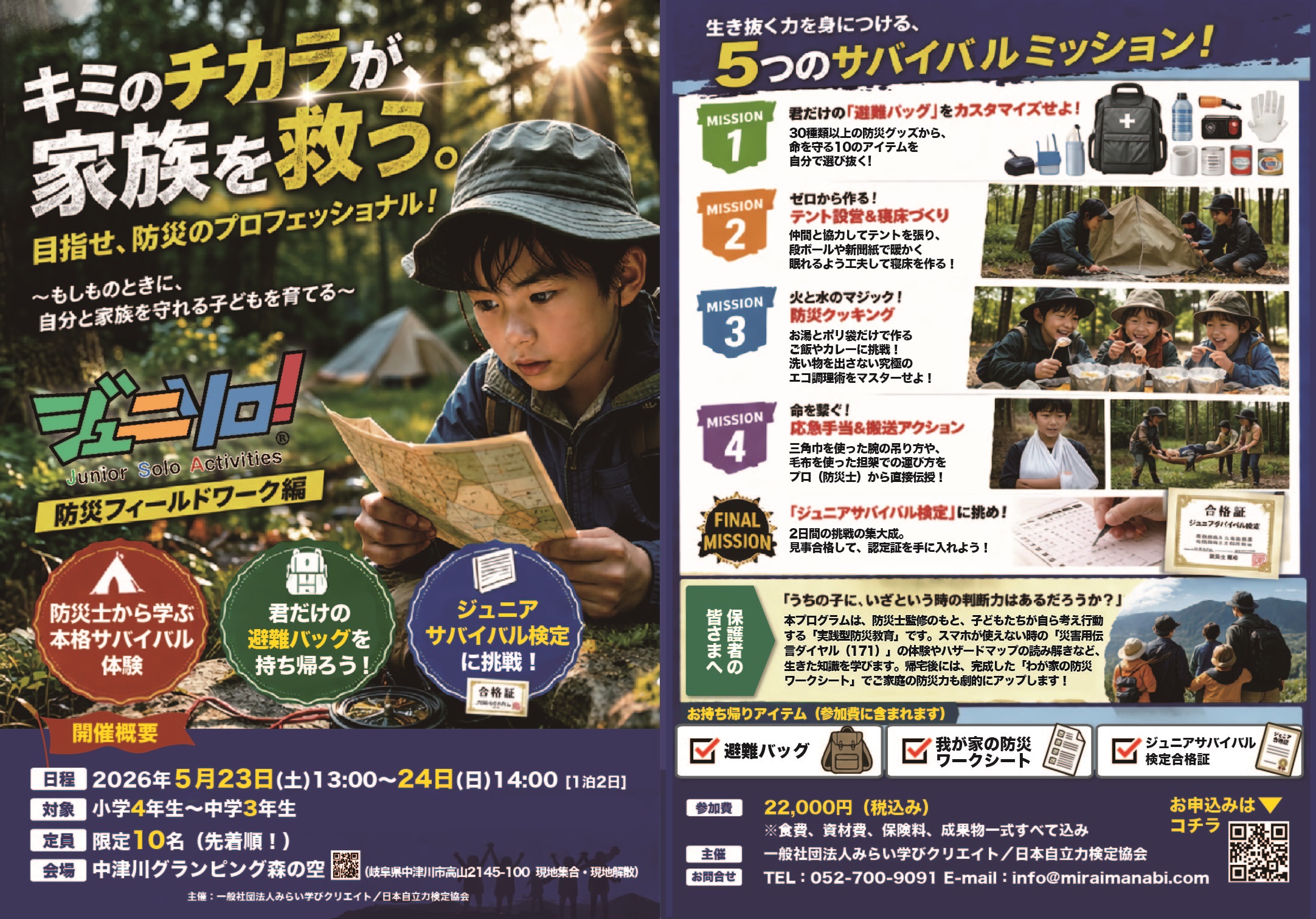 防災士に学ぶ！子どもキャンププログラム『ジュニソロ！防災フィールドワーク編』のご案内 アイキャッチ画像