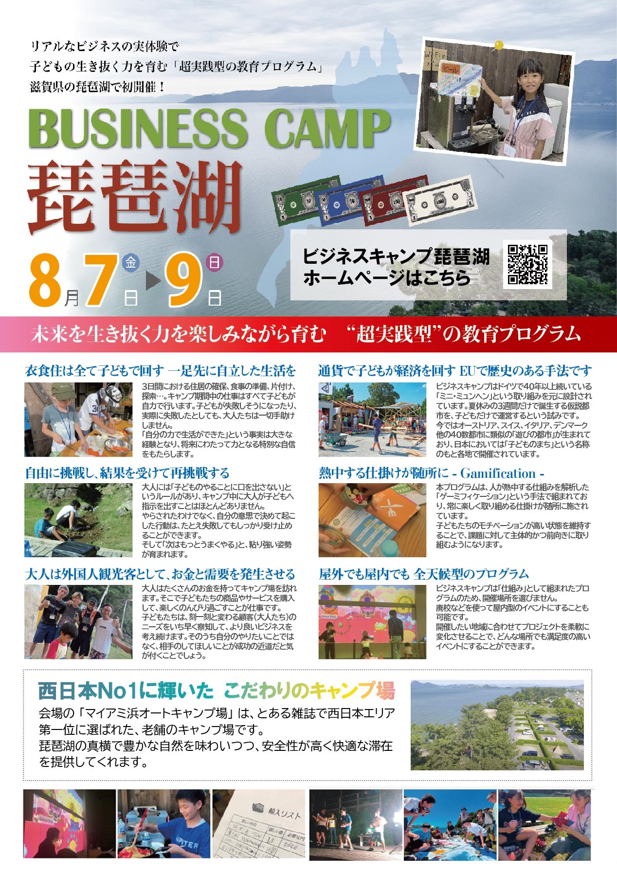子供がビジネスを実践！『ビジネスキャンプ琵琶湖』のご案内と、特別割引についてお知らせ アイキャッチ画像