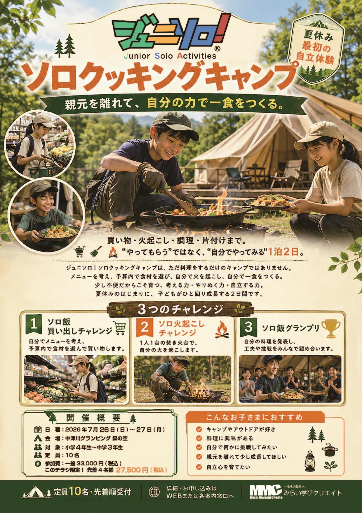 『ジュニソロ！ソロクッキングキャンプ』のお知らせ アイキャッチ画像