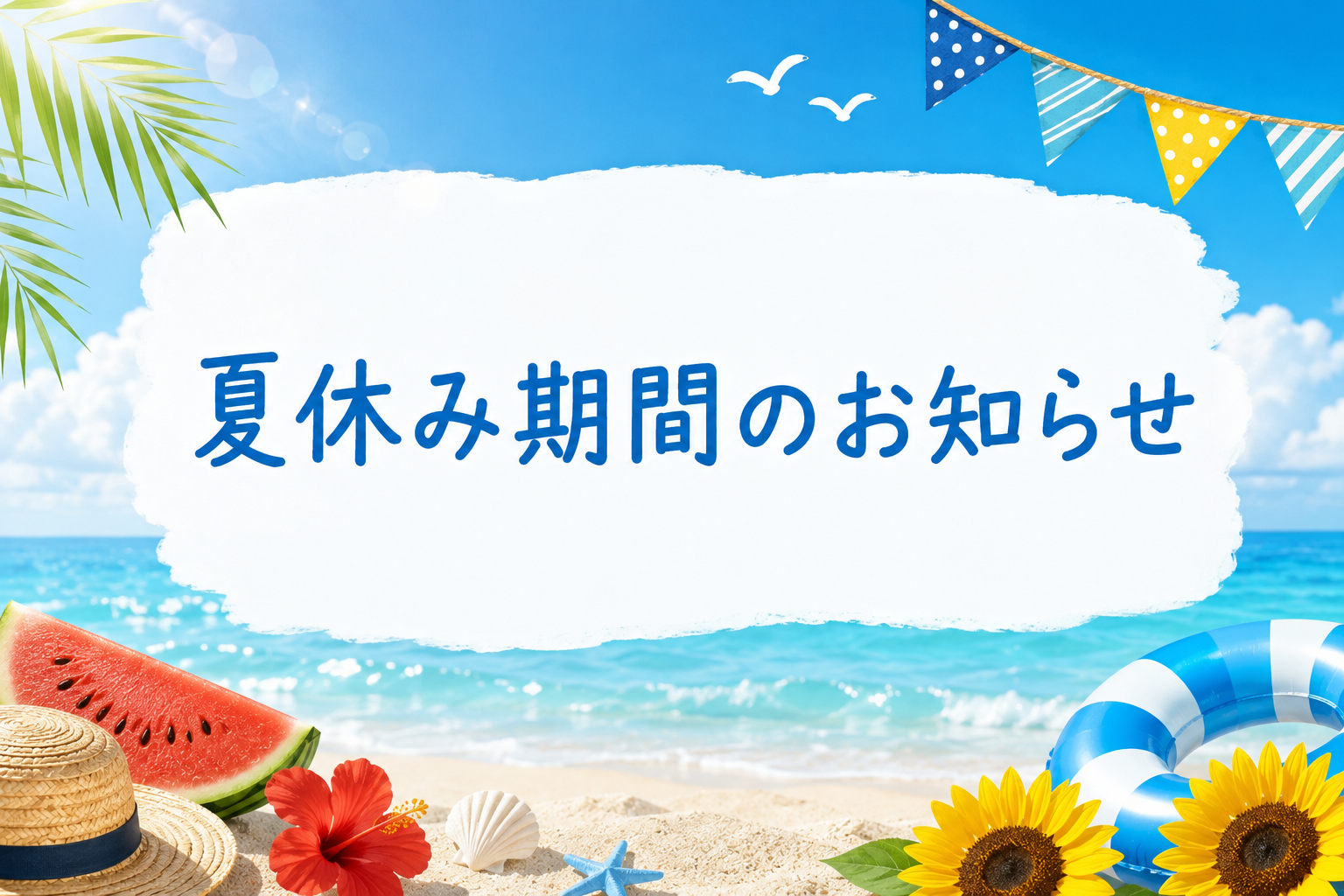 夏休み期間開校のお知らせ 画像