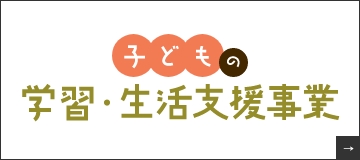 子どもの学習・生活支援事業