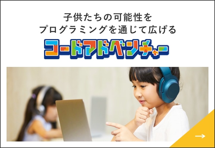 子供たちの可能性をプログラミングを通じて広げる　コードアドベンチャー