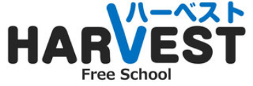 ハーベスト FREE School