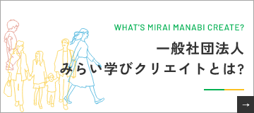 一般社団法人みらい学びクリエイトとは？ リンクバナー