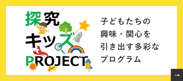 探究キッズPROJECT　リンクバナー