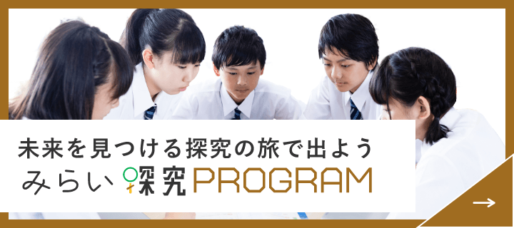 みらい探究PROGRAM　リンクバナー