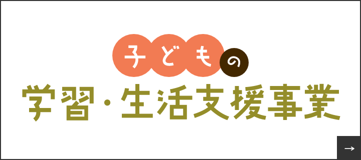 学習・生活支援事業　リンクバナー