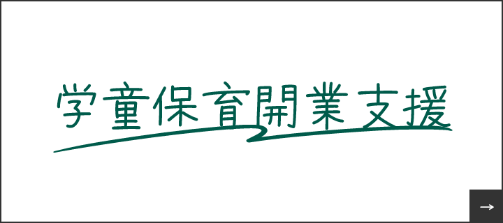 学童保育開業支援　リンクバナー