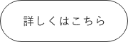 一般社団法人 みらい学びクリエイトとは？
　詳しくはこちらから　リンクボタン