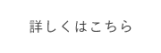 次世代型学童保育キッズデイズ　詳しくはこちらから　リンクボタン