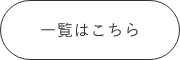 お知らせ　詳しくはこちらから　リンクボタン