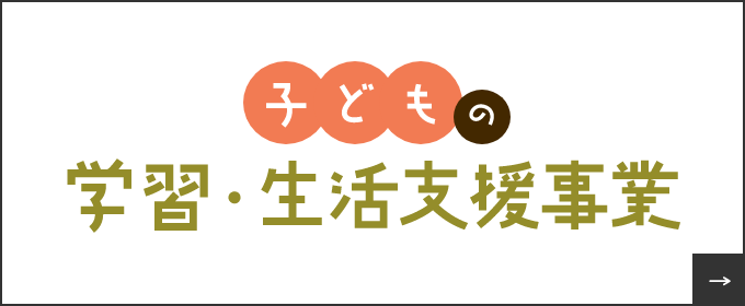 子どもの学習・生活支援事業　詳しくはこちらから　リンクバナー