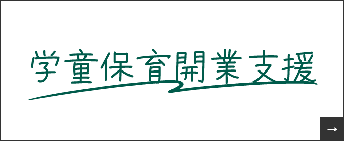 学童保育開業支援　詳しくはこちらから　リンクバナー