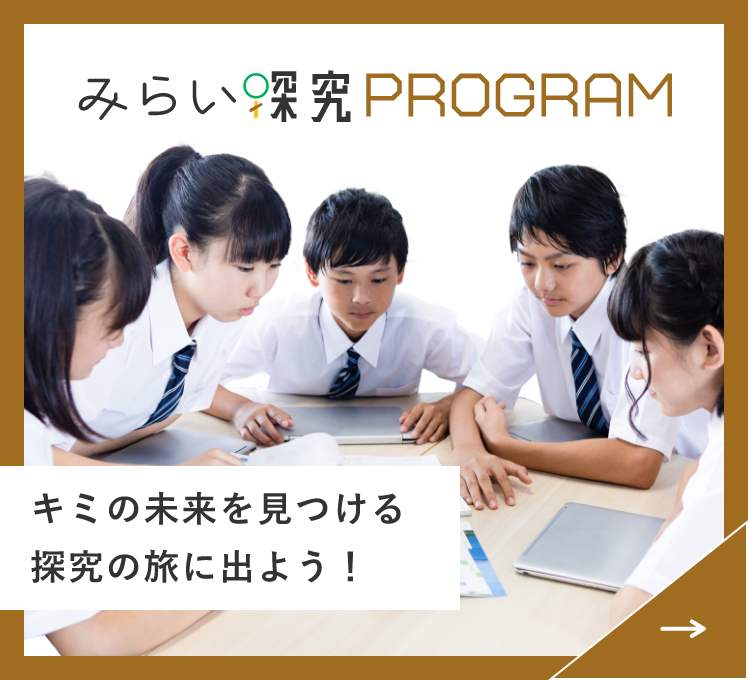 みらい探究PROGRAM　詳しくはこちらから　リンクバナー