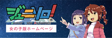 ジュニソロ女の子版