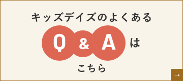 キッズデイズのよくあるQ＆Aはこちら　詳しくはこちらから　リンクバナー