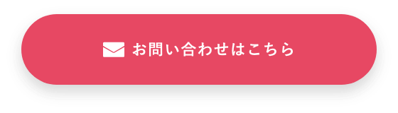 お問い合わせはこちら　リンクボタン
