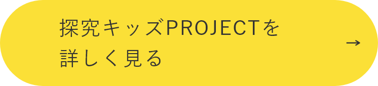 探究キッズPROJECTを詳しく見る　詳しくはこちらから　リンクボタン