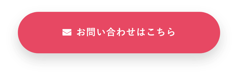 お問い合わせはこちら　リンクボタン
