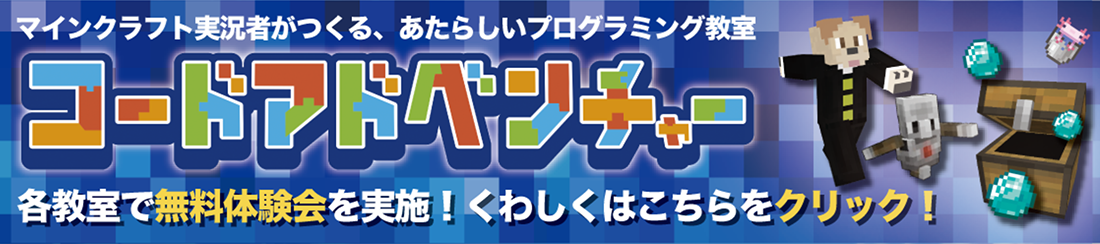 コードアドベンチャー 詳しくはこちら　リンクバナー