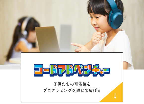 コードアドベンチャー　子供たちの可能性をプログラミングを通じて広げる　アンカーリンク