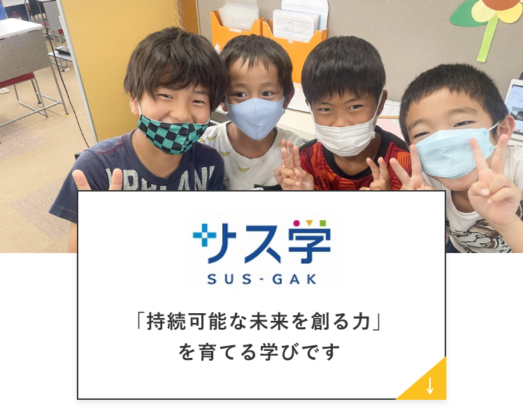 サス学 「持続可能な未来を創る力」を育てる学びです　アンカーリンク