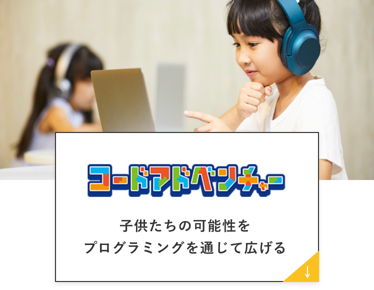 コードアドベンチャー　子供たちの可能性をプログラミングを通じて広げる　アンカーリンク