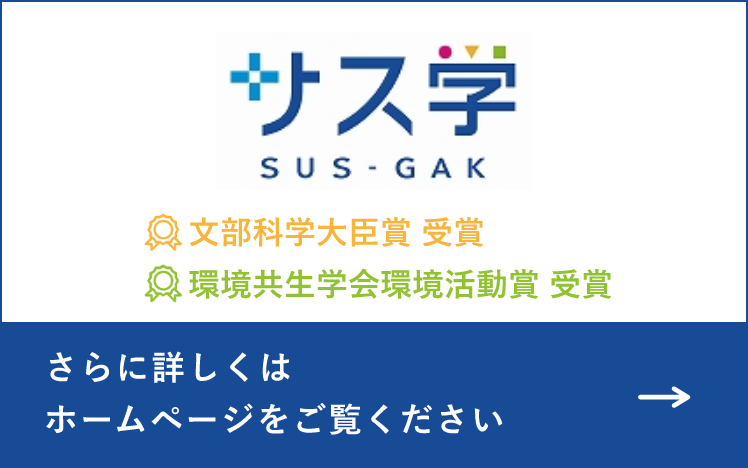 サス学ホームページへ　リンクバナー