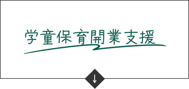 学童保育開業支援　アンカーリンク