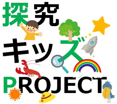 探求キッズPROJECT